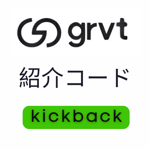 GRVT紹介コード「kickback」