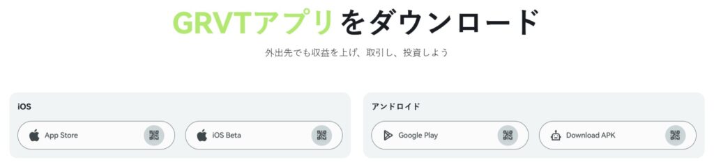 GRVTアプリ – 外出先で稼ぎ、取引し、投資する