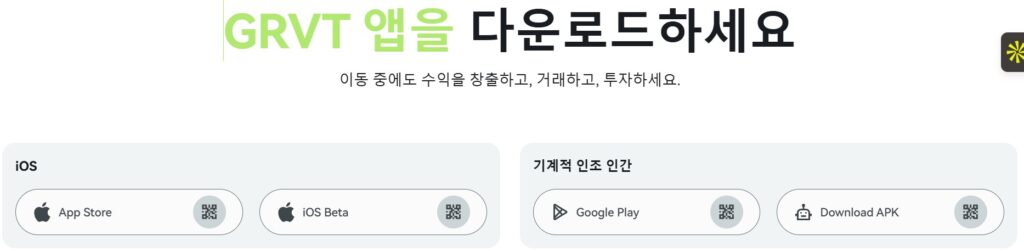 GRVT 앱 – 이동 중에도 수익 창출, 거래, 투자하기