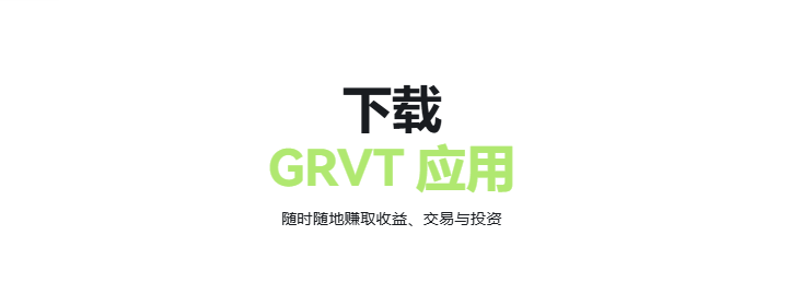 Grvt 推荐码